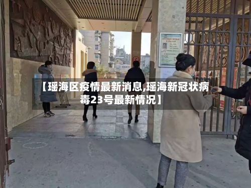 【瑶海区疫情最新消息,瑶海新冠状病毒23号最新情况】