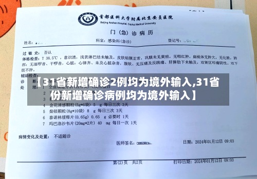 【31省新增确诊2例均为境外输入,31省份新增确诊病例均为境外输入】