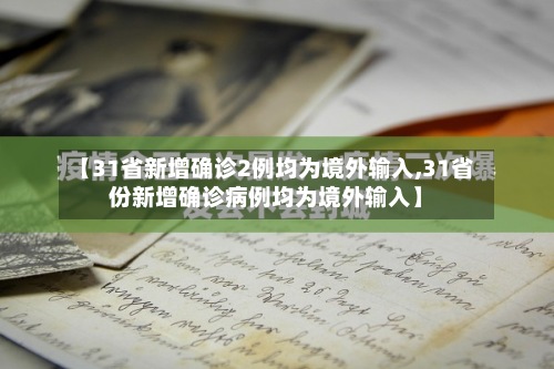 【31省新增确诊2例均为境外输入,31省份新增确诊病例均为境外输入】-第2张图片
