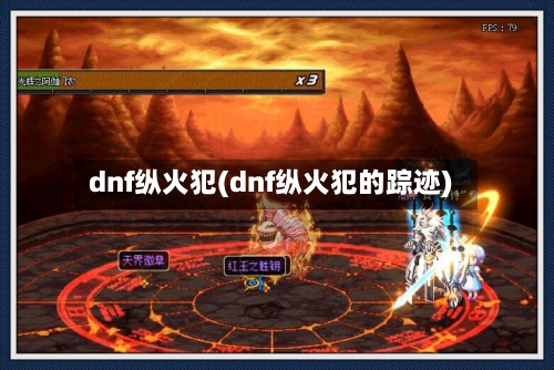dnf纵火犯(dnf纵火犯的踪迹)