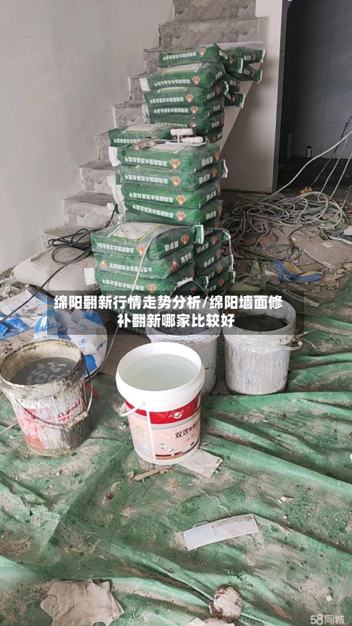 绵阳翻新行情走势分析/绵阳墙面修补翻新哪家比较好