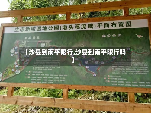 【沙县到南平限行,沙县到南平限行吗】-第2张图片