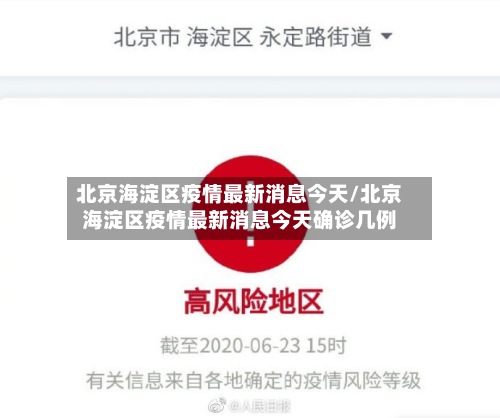 北京海淀区疫情最新消息今天/北京海淀区疫情最新消息今天确诊几例