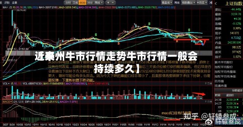 近来【泰州牛市行情走势牛市行情一般会持续多久】