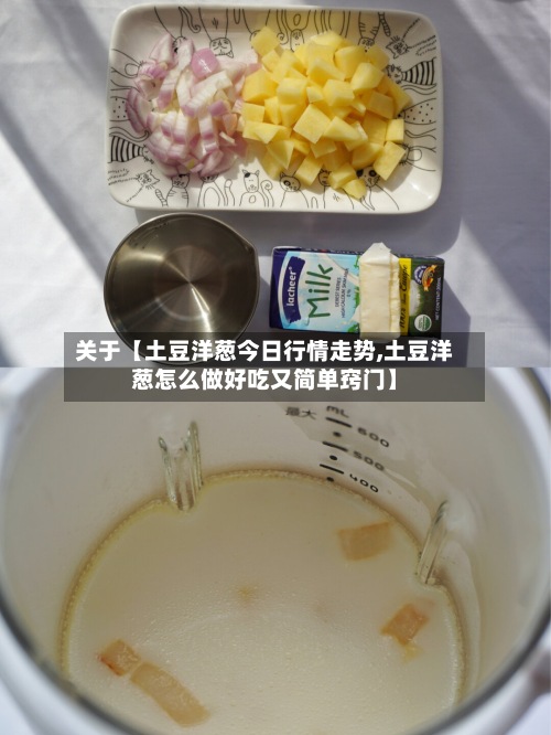 关于【土豆洋葱今日行情走势,土豆洋葱怎么做好吃又简单窍门】