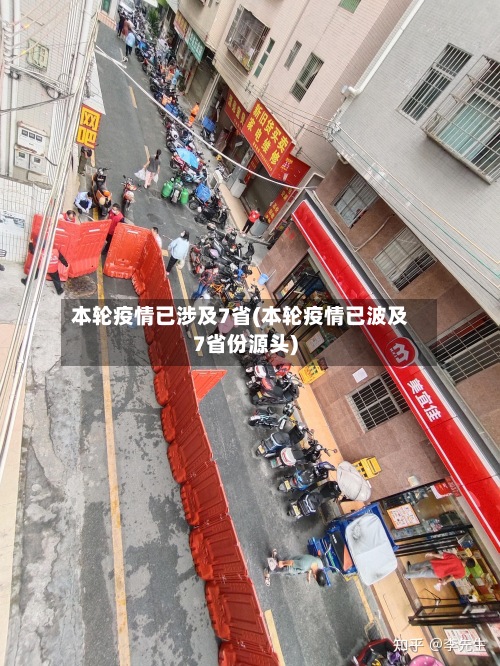 本轮疫情已涉及7省(本轮疫情已波及7省份源头)