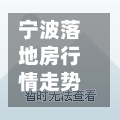 宁波落地房行情走势/宁波落地房拆迁怎么赔偿