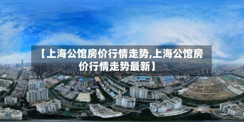 【上海公馆房价行情走势,上海公馆房价行情走势最新】-第2张图片