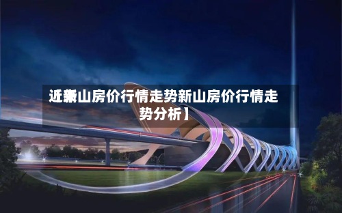 近来【新山房价行情走势新山房价行情走势分析】-第2张图片