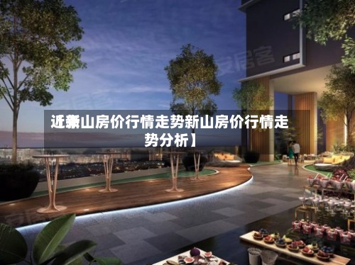 近来【新山房价行情走势新山房价行情走势分析】