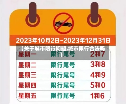 【关于城市限行问题,城市限行合法吗】-第2张图片