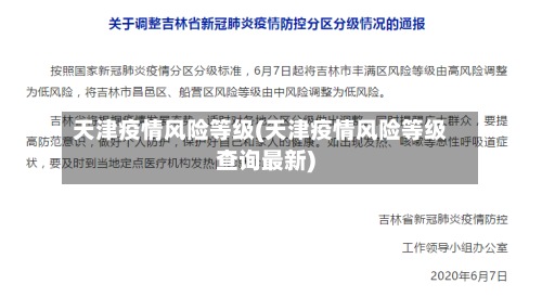 天津疫情风险等级(天津疫情风险等级查询最新)