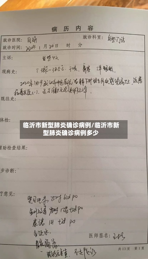 临沂市新型肺炎确诊病例/临沂市新型肺炎确诊病例多少-第2张图片