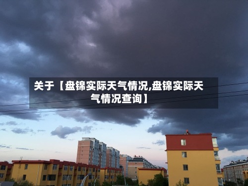关于【盘锦实际天气情况,盘锦实际天气情况查询】