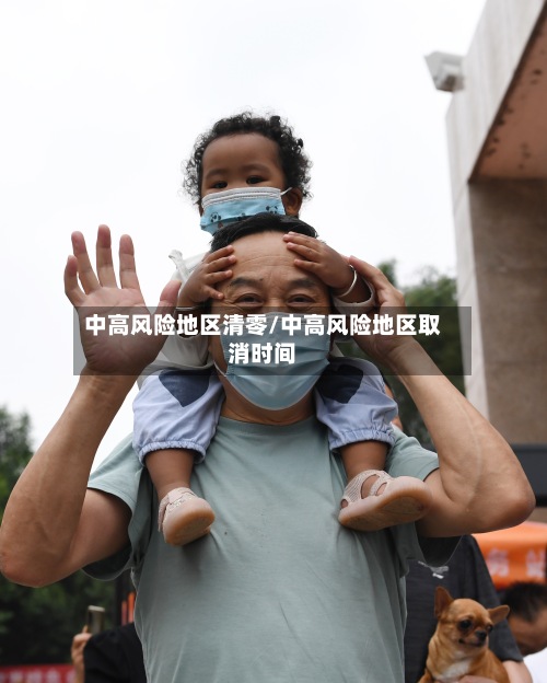 中高风险地区清零/中高风险地区取消时间
