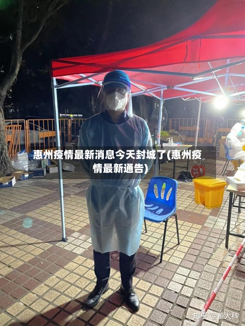 惠州疫情最新消息今天封城了(惠州疫情最新通告)