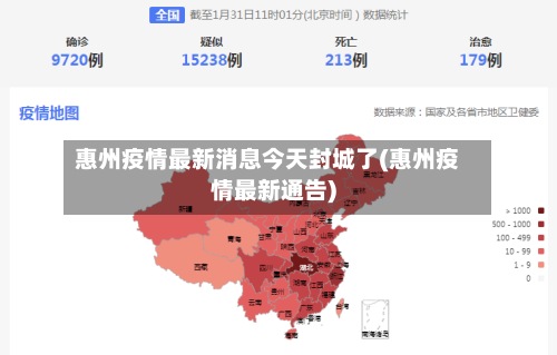 惠州疫情最新消息今天封城了(惠州疫情最新通告)-第3张图片