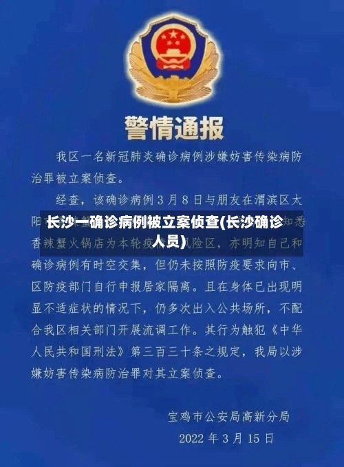 长沙一确诊病例被立案侦查(长沙确诊人员)-第2张图片