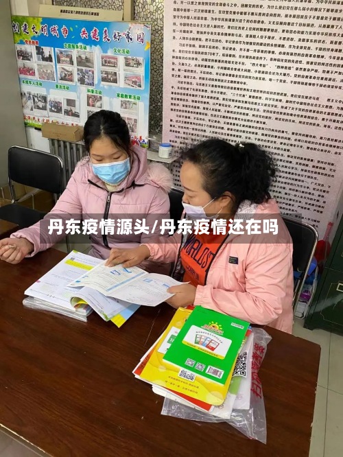 丹东疫情源头/丹东疫情还在吗-第2张图片