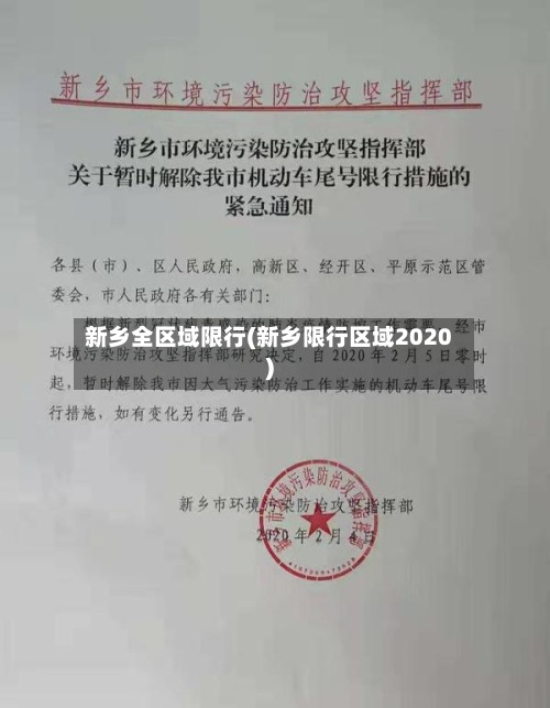 新乡全区域限行(新乡限行区域2020)