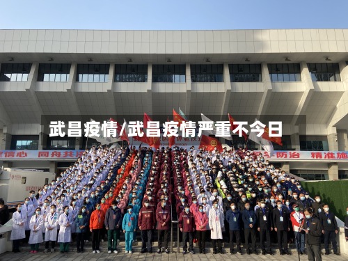 武昌疫情/武昌疫情严重不今日-第2张图片