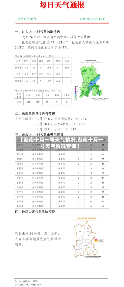 【湖南十月一号天气情况,湖南十月一号天气情况查询】-第2张图片