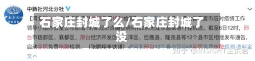 石家庄封城了么/石家庄封城了没-第2张图片