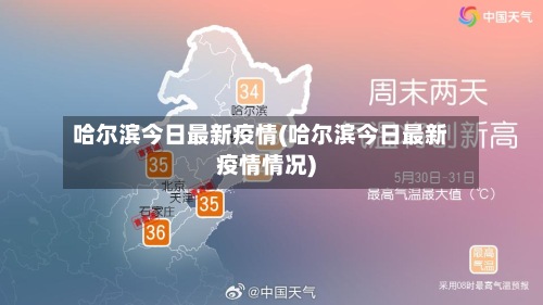 哈尔滨今日最新疫情(哈尔滨今日最新疫情情况)