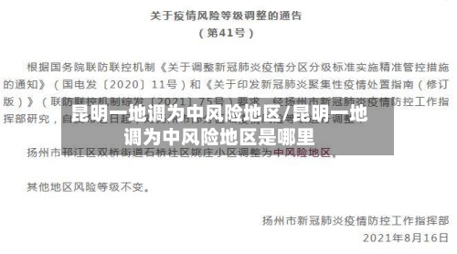 昆明一地调为中风险地区/昆明一地调为中风险地区是哪里