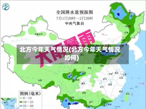 北方今年天气情况(北方今年天气情况如何)