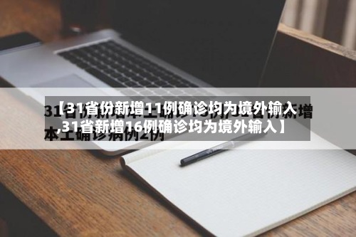 【31省份新增11例确诊均为境外输入,31省新增16例确诊均为境外输入】-第2张图片