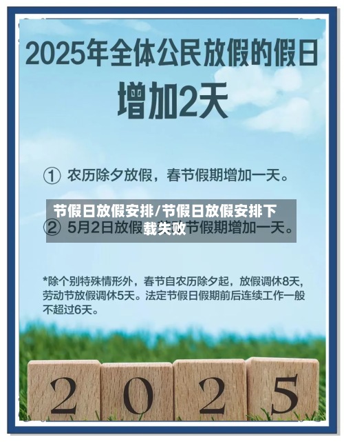 节假日放假安排/节假日放假安排下载失败