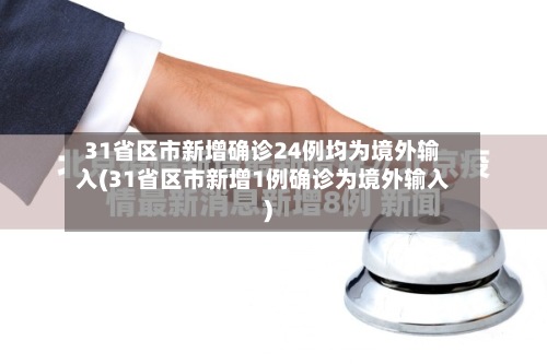 31省区市新增确诊24例均为境外输入(31省区市新增1例确诊为境外输入)-第3张图片