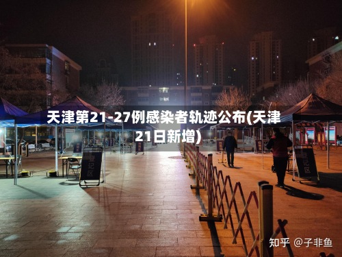 天津第21-27例感染者轨迹公布(天津21日新增)