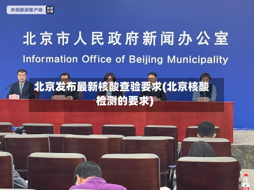 北京发布最新核酸查验要求(北京核酸检测的要求)
