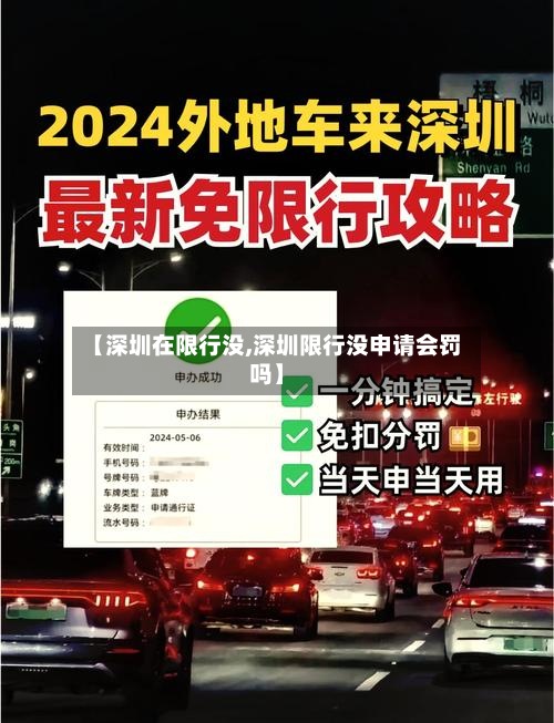 【深圳在限行没,深圳限行没申请会罚吗】-第2张图片