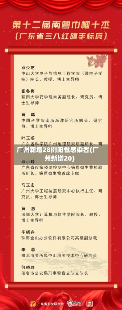 广州新增28例阳性感染者(广州新增20)