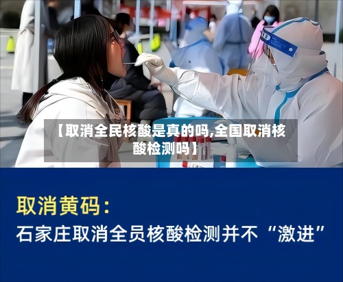 【取消全民核酸是真的吗,全国取消核酸检测吗】