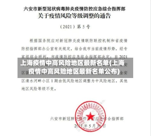 上海疫情中高风险地区最新名单(上海疫情中高风险地区最新名单公布)-第2张图片