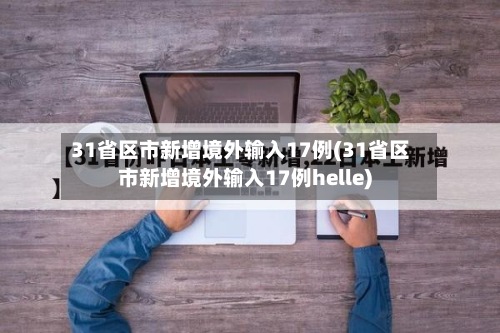31省区市新增境外输入17例(31省区市新增境外输入17例helle)-第2张图片