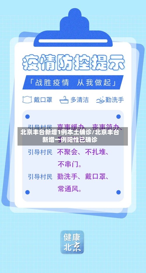北京丰台新增1例本土确诊/北京丰台新增一例阳性已确诊