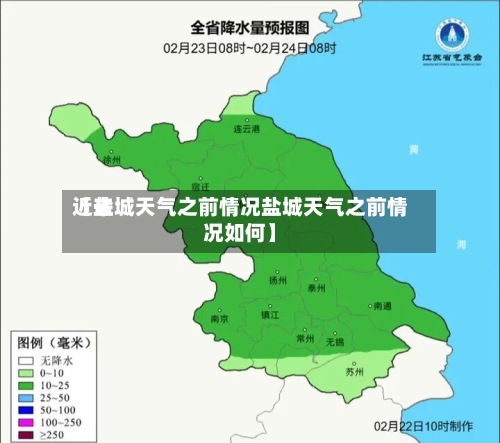 近来【盐城天气之前情况盐城天气之前情况如何】-第2张图片