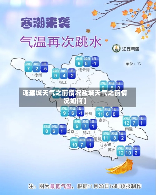 近来【盐城天气之前情况盐城天气之前情况如何】