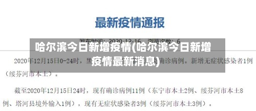 哈尔滨今日新增疫情(哈尔滨今日新增疫情最新消息)-第3张图片