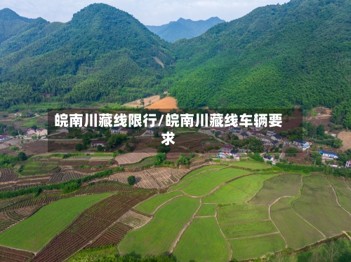 皖南川藏线限行/皖南川藏线车辆要求