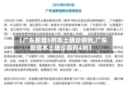 【广东新增5例本土确诊病例,广东新增本土确诊病例4例】