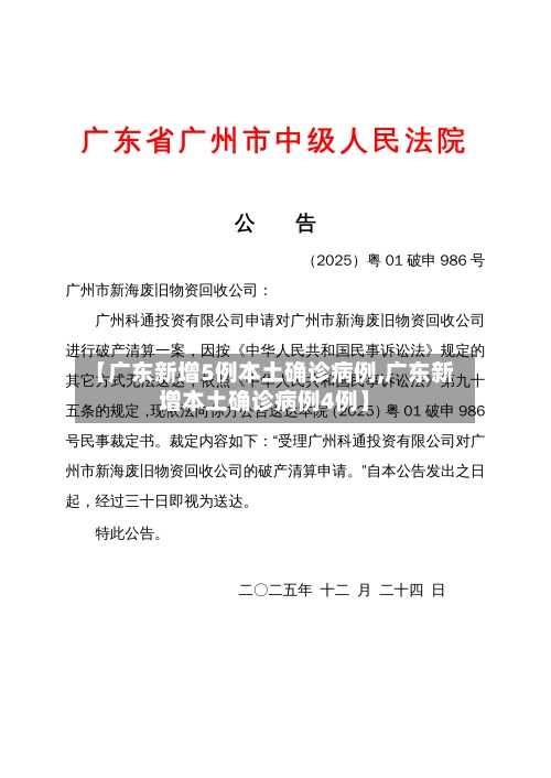 【广东新增5例本土确诊病例,广东新增本土确诊病例4例】-第2张图片