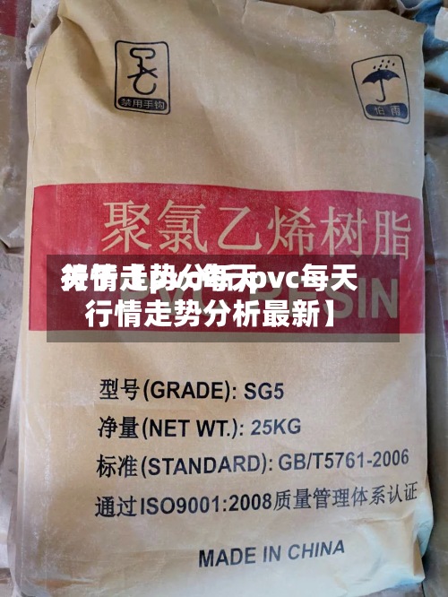 关于【pvc每天行情走势分析,pvc每天行情走势分析最新】-第2张图片