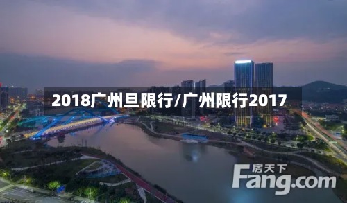 2018广州旦限行/广州限行2017