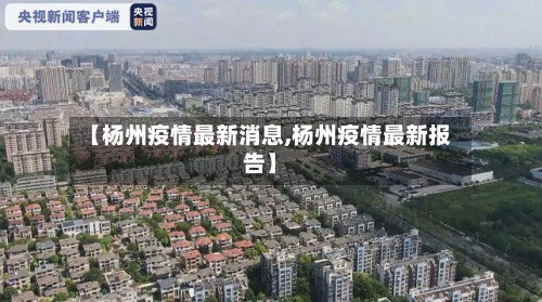 【杨州疫情最新消息,杨州疫情最新报告】-第2张图片